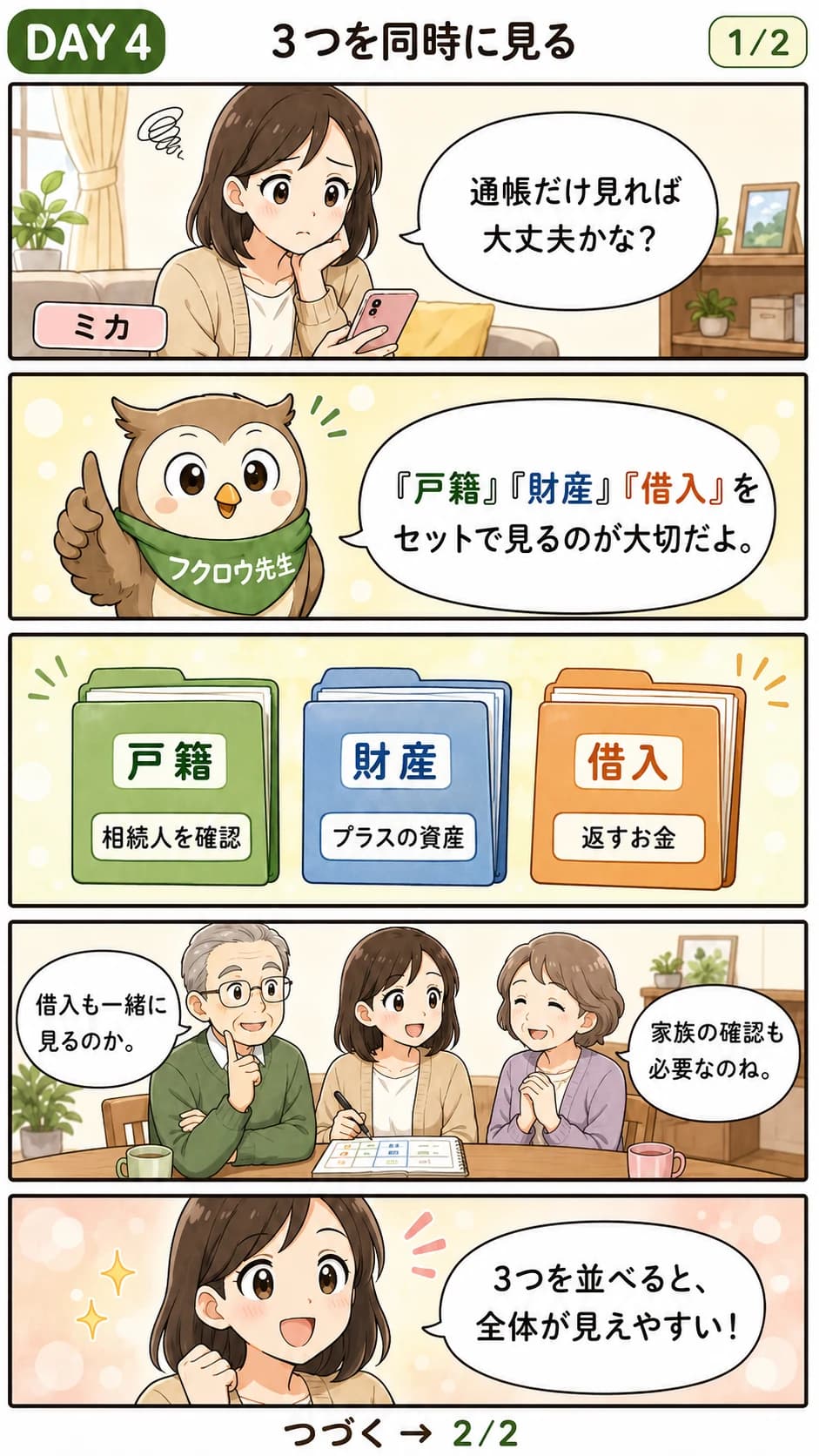 財産・控除・家族構成の3つを同時に見ることを描いた漫画（Day4・1コマ目）