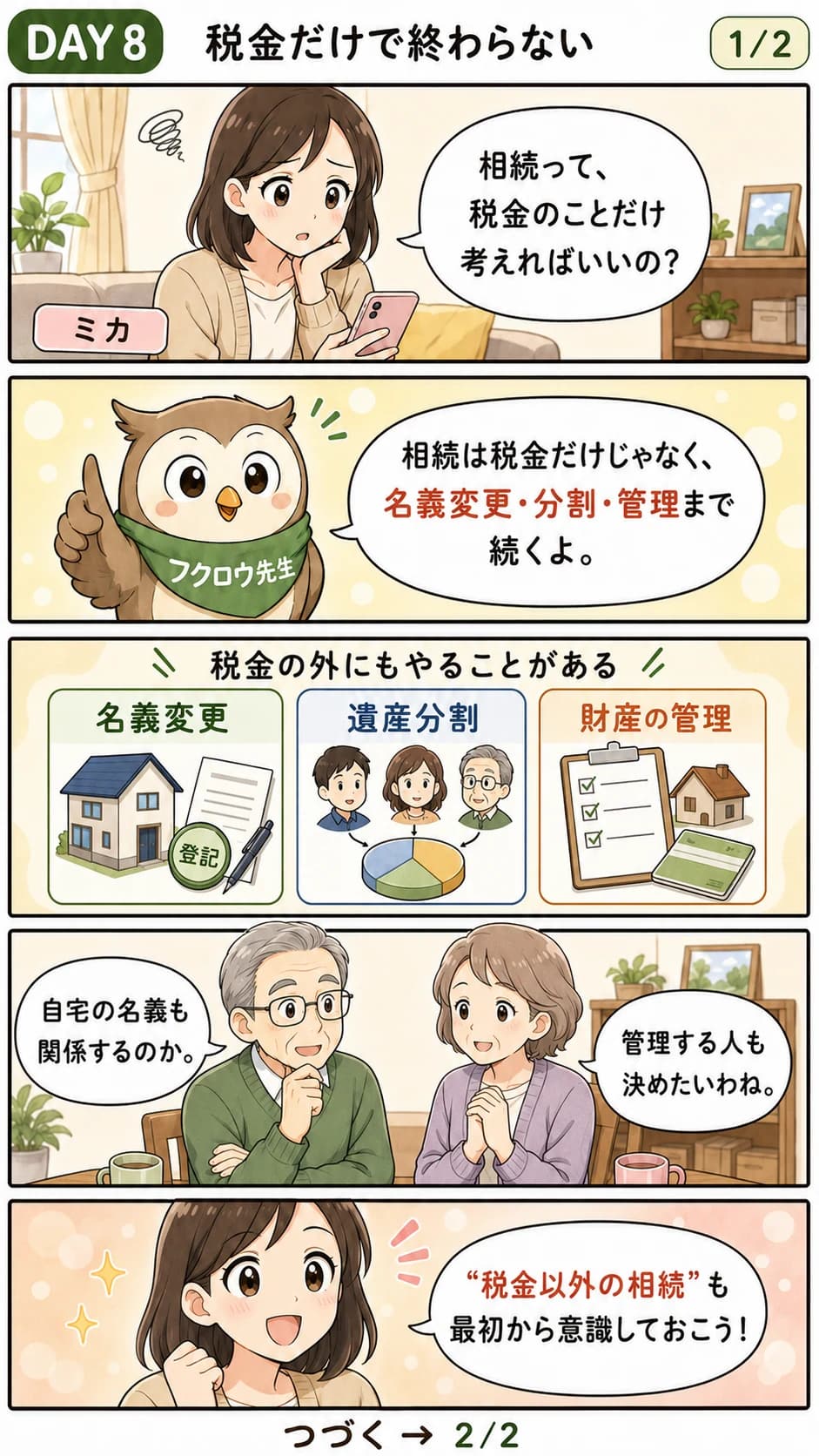 相続は税金だけで終わらないことを描いた漫画(Day8・1コマ目)